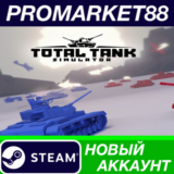 ✅ Total Tank Simulator Steam АККАУНТ НОВЫЙ+ПОЧТА