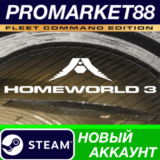 ✅ Homeworld 3 Fleet Command Edition Steam АККАУНТ +ПОЧТ