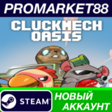 ✅ Cluckmech Oasis Steam АККАУНТ НОВЫЙ+ПОЧТА