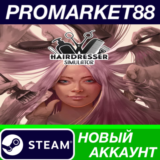 ✅ Hairdresser Simulator Steam АККАУНТ НОВЫЙ+ПОЧТА