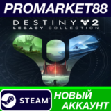 ✅  Destiny 2 - Legacy Collection (2024) Steam АККАУНТ