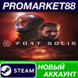 ✅ Fort Solis Steam АККАУНТ НОВЫЙ +ПОЧТА🟢