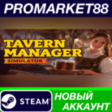 ✅ Tavern Manager Simulator Steam АККАУНТ +ПОЧТА🟢