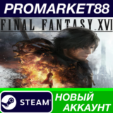 ✅ Final Fantasy XVI Steam АККАУНТ НОВЫЙ+ПОЧТА