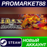 ✅ Romance of the Three Kingdoms X with Power Up Kit Ste