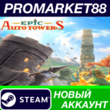 ✅ Epic Auto Towers Steam АККАУНТ НОВЫЙ+ПОЧТА