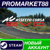 ✅ Assetto Corsa EVO Steam АККАУНТ НОВЫЙ+ПОЧТА