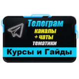 База 4000 Телеграм каналов и чатов Курсы, Гайды, Уроки