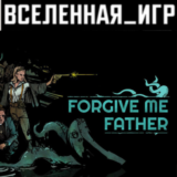 Forgive Me Father (РФ/СНГ) STEAM КЛЮЧ 🔑