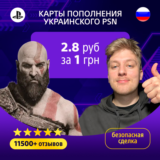 🟦ПОКУПКА ИГР/ПОПОЛНЕНИЕ PSN УКРАИНА🟦🟨 1 UAH=2,75🎁