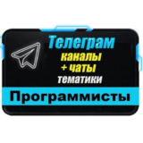 База 4500 Телеграм каналов и чатов Программирование