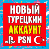⚡ Новый Турецкий аккаунт PlayStation PS4 PS5 ⚡ ТУРЦИЯ