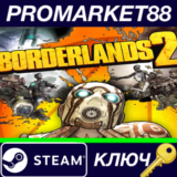 ⭐ Borderlands 2 Steam КЛЮЧ 🔑 GLOBAL