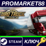 ⭐ Euro Truck Simulator 2 Steam КЛЮЧ 🔑 GLOBAL