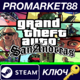 ⭐Grand Theft Auto: San Andreas Steam КЛЮЧ 🔑ЕВРОПА