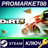 ⭐ DiRT 3 Steam КЛЮЧ 🔑 GLOBAL
