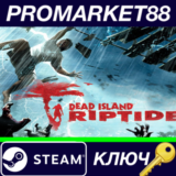 ⭐ Dead Island Riptide Steam КЛЮЧ 🔑 ЕВРОПА