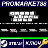 ⭐Grand Theft Auto Complete Package Steam КЛЮЧ 🔑GLOBAL
