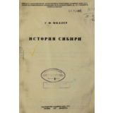 История Сибири. 1 том. Миллер Герард Фридрих