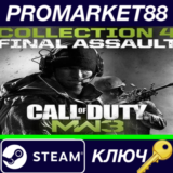 ⭐ Call of Duty: Modern Warfare 3 (2011) - Collection 4: