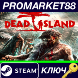 ⭐ Dead Island GOTY Edition Steam КЛЮЧ 🔑 ЕВРОПА