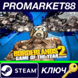 ⭐ Borderlands 2 Game of the Year Edition RU Steam КЛЮЧ
