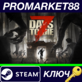 ⭐ 7 Days to Die Steam КЛЮЧ 🔑 GLOBAL