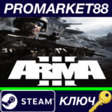 ⭐ Arma 3 EU Steam КЛЮЧ 🔑 ЕВРОПА