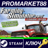 ⭐ Farming Simulator 2013 Titanium Edition EU Steam КЛЮЧ