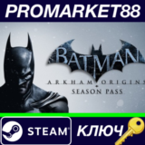 ⭐Batman Arkham Origins + Season Pass Steam КЛЮЧ 🔑GLOBA