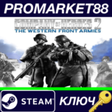 ⭐ Company of Heroes 2: The Western Front Armies - Doubl