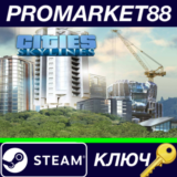 ⭐ Cities: Skylines EU Steam КЛЮЧ 🔑 ЕВРОПА