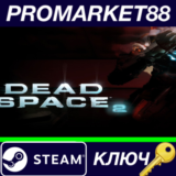 ⭐ Dead Space 2 Steam КЛЮЧ 🔑 GLOBAL