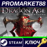 ⭐ Dragon Age: Origins EU Steam КЛЮЧ 🔑 ЕВРОПА