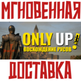 ✅Only Up: ВОСХОЖДЕНИЕ РУСОВ⚡Steam\РФ+Весь Мир\Key⭐ + 🎁