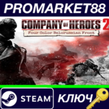 ⭐ Company of Heroes 2: Soviet Skin - Four Color Belorus