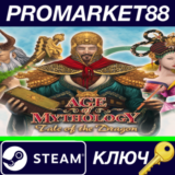 ⭐ Age of Mythology EX: Tale of the Dragon DLC Steam КЛЮ