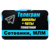 База 3000 Телеграм каналов и чатов Сетевой бизнес, МЛМ