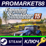 ⭐Farming Simulator 15 Gold Edition Steam КЛЮЧ 🔑GLOBAL