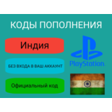 ✅Карта PlayStation(PSN) 1000-12000 INR(Рупии) 🔵Индия