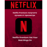 🍿 NETFLIX ПРЕМИУМ 4K 🔥– 1 МЕСЯЦ ! 🏷️