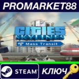 ⭐Cities: Skylines - Mass Transit DLC Steam КЛЮЧ 🔑GLOBA