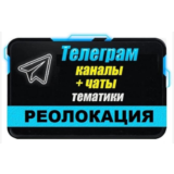 База 2000 Телеграм каналов и чатов Реолокация (2025 г)