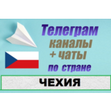 1000 чатов и каналов Telegram по стране Чехия 2025 год