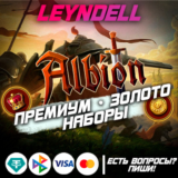 Albion Online🟢💥ПРЕМИУМ💥ЗОЛОТО💥ВСЕ НАБОРЫ💥✅Россия