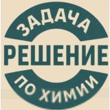 41. Решение задачки по химии №53228