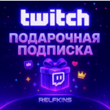 TWITCH ПОДАРОЧНАЯ ПОДПИСКА 1-3-6-12 МЕСЯЦЕВ | СБП 0%