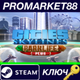 ⭐Cities: Skylines - Parklife Plus DLC Steam КЛЮЧ 🔑GLOB