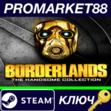 ⭐ Borderlands: The Handsome Collection EMEA Steam КЛЮЧ