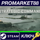⭐ Strategic Command WWII: War in Europe Steam КЛЮЧ